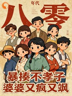 八零：暴揍不孝子，婆婆又疯又飒主角是庄齐张翠芬小说百度云全文完整版阅读