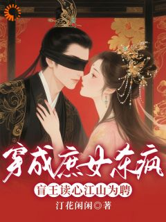 抖音小说穿成庶女杀疯！盲王读心江山为聘，主角裴承灏苏玉衡最后结局小说全文免费