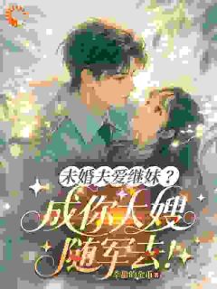 未婚夫爱继妹？成你大嫂随军去！小说好看吗 顾霆深苏清浅最后结局如何