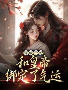 正版小说穿成贵妃，命不久矣宋茹元煦在线免费阅读