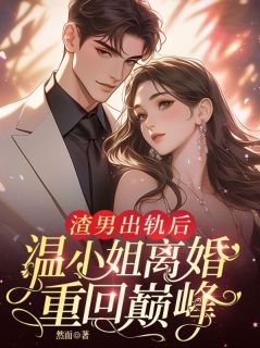 渣男出轨后，温小姐离婚重回巅峰！小说-温以潼江誉衡全篇阅读