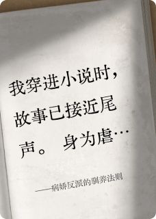 老书虫力荐病娇反派的驯养法则免费无弹窗阅读