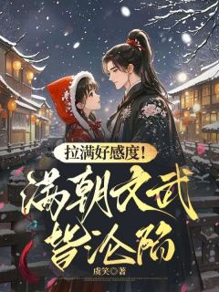 拉满好感度！掉马后满朝文武皆沦陷免费阅读全文，主角姜芜谢昭小说完整版最新章节