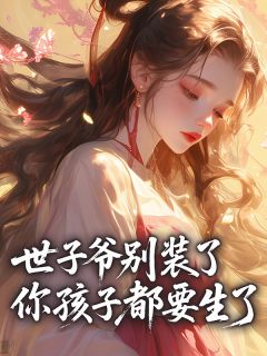 免费完结小说世子爷别装了，你孩子都要生了晚晴赵珩无弹窗免费阅读