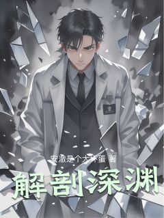 解剖深渊抖音全本小说慕辰赵峰抖音免费章节阅读
