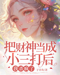 抖音完结把财神当成小三打后，我杀疯了林霜沈豫白(全文在线阅读)