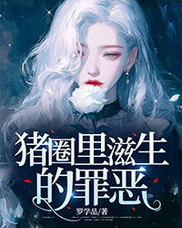 猪圈里滋生的罪恶婆娘欢丫猪圈全章节完结版在线阅读