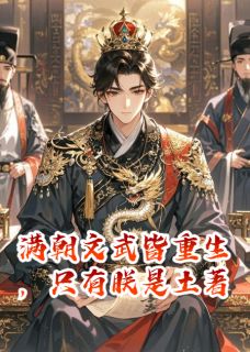 萧澈林伯渊裴怀义小说(满朝文武皆重生，只有朕是土著)_萧澈林伯渊裴怀义小说最新章节