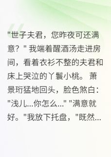 世子错房后，我嫁给了他弟弟小说(完本)-萧景珩萧景修无错版阅读