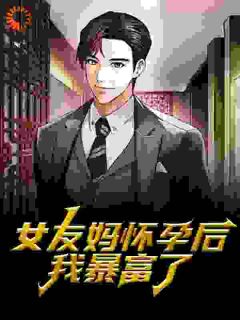 老书虫书荒推荐女友妈怀孕后，我暴富了txt小说阅读