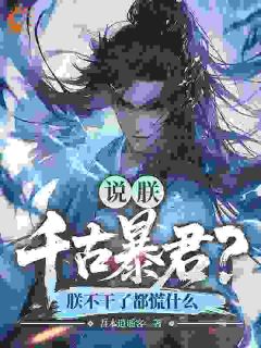 说朕千古暴君？朕不干了都慌什么免费阅读全文，主角秦天楚曦瑶小说完整版最新章节