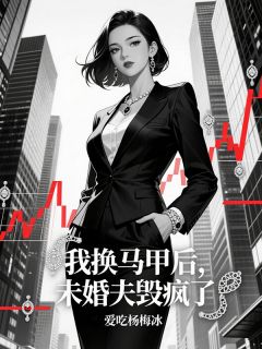 苏晚晚何君临我换马甲后，未婚夫毁疯了全文(苏晚晚何君临)章节免费阅读