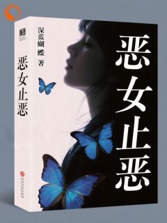 恶女止恶最新章节免费阅读by深蓝蝴蝶无广告小说