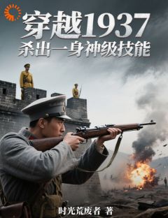 穿越1937，杀出一身神级技能快手热推林远苏婉免费阅读