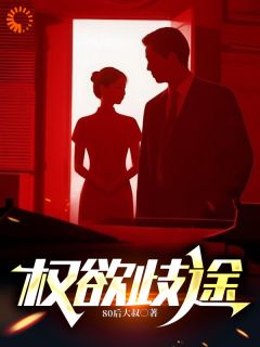 权欲歧途(全章节)-江海潮贾政议在线阅读