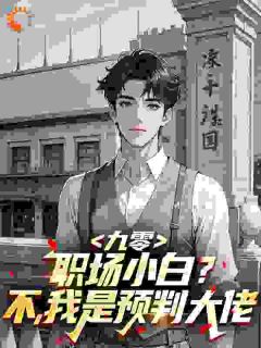 九零：职场小白？不，我是预判大佬全集小说_高志远陈潜完结版阅读