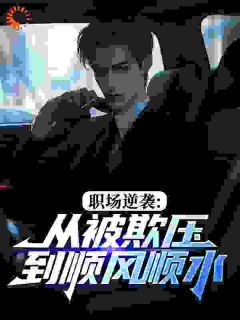 职场逆袭：从被欺压到顺风顺水大结局阅读 杜宇马秀红小说在线章节