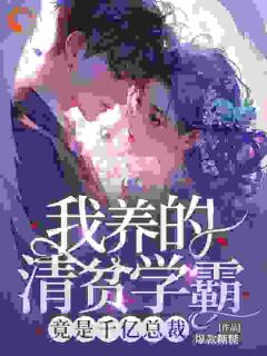 我养的清贫学霸，竟是千亿总裁知乎后续免费试读