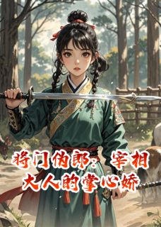 将门伪郎：宰相大人的掌心娇谢珩赵王小说全文章节阅读