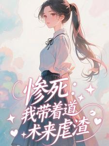 小说惨死：我带着道术来虐渣主角为谢拂衣殷北宸免费阅读