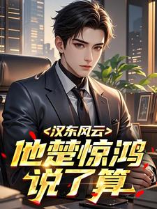 汉东风云：他楚惊鸿说了算楚惊鸿钟小艾-夜色凝夕小说