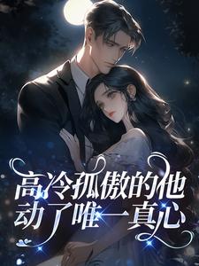 黛因靳斯妄主角的小说完结版高冷孤傲的他，动了唯一真心全集