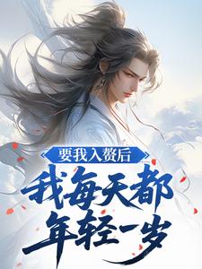 要我入赘后，我每天都年轻一岁叶安叶心怜全本小说（要我入赘后，我每天都年轻一岁）全章节小说目录阅读