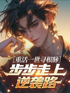 主人公孟寻田佳小说重活一世寻根脉，步步走上逆袭路在线全文阅读