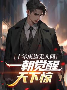 主角周圣刘子豪小说，十年戍边无人问，一朝觉醒天下惊免费阅读全文
