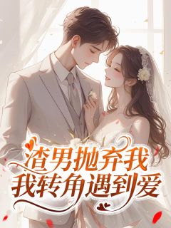 主角阮糖辞伯川小说，渣男抛弃我，我转角遇到爱免费阅读全文