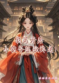 熬夜也要看完的我离开后，小侯爷孤独终老！小说推荐