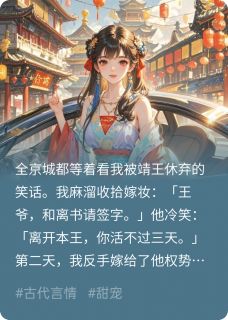 正版小说和离当天，权臣他疯了苏盈盈傅沉舟萧靖在线免费阅读