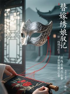 替嫁绣娘驭夫记（苏婉清福伯萧煜）精彩小说目录阅读