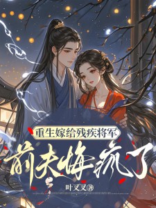 重生嫁给残疾将军，前夫悔疯了小说-薛晚意秋姨娘薛明绯全篇阅读