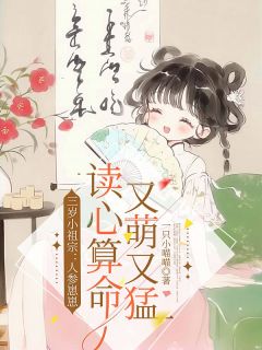三岁小祖宗：人参崽崽读心算命又萌又猛许杳杳许延程全章节在线阅读