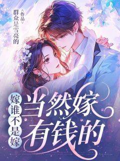 主人公沈清月祁时野在线免费试读嫁谁不是嫁，当然嫁有钱的最新章节列表