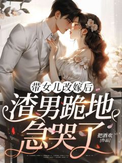 带女儿改嫁后，渣男跪地急哭了[抖音]小说-苏离沈培南无删减阅读