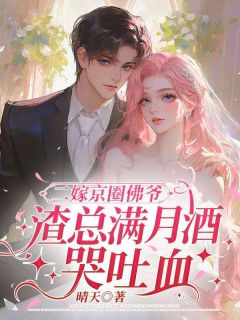 主角是乔溪裴淮川的二嫁京圈佛爷，渣总满月酒哭吐血抖音热门小说