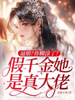 陆知许陆知遇主角抖音小说逼婚？你糊涂了？假千金她是真大佬在线阅读