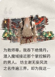 抖音热推小说炼剑天才认错白月光之后全文在线阅读
