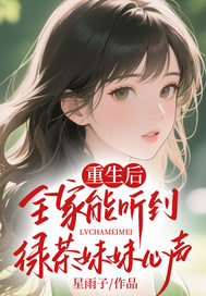 快手热推重生后，全家能听到绿茶妹妹心声小说主角林知意林楚楚在线阅读
