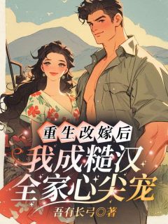 重生改嫁后，我成糙汉全家心尖宠小说百度云完整章节列表免费阅读