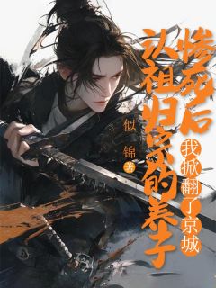 景行叶若瑜叶颦小说全文免费阅读认祖归宗的养子惨死后，我掀翻了京城全文免费阅读