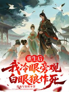 桑晚晏微孙北辰小说重生后，我冷眼旁观白眼狼作死完整章节