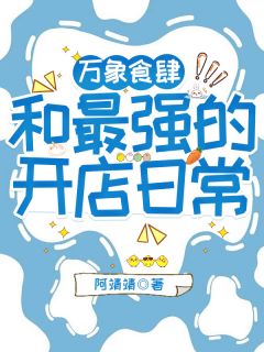 精选好书万象食肆：和最强的开店日常无删减版全文在线