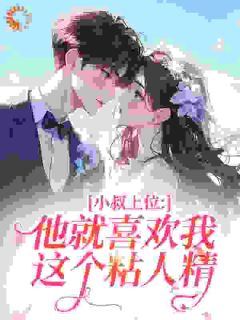 苏聆雨蒋郁礼(原文完整)小叔上位：他就喜欢我这个粘人精无弹窗免费阅读