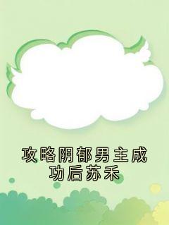 完整版攻略阴郁男主成功后苏禾沈折星苏禾小说免费在线阅读