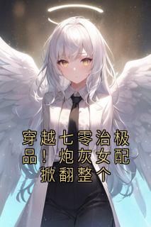 穿越七零治极品！炮灰女配掀翻整个小说云禾谢祁免费阅读