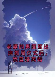 老婆的男闺蜜出席抓周仪式后，我直接离婚在线全文阅读-主人公秦蔓林辰小说
