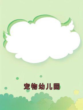 抖音宠物幼儿园小说章节阅读